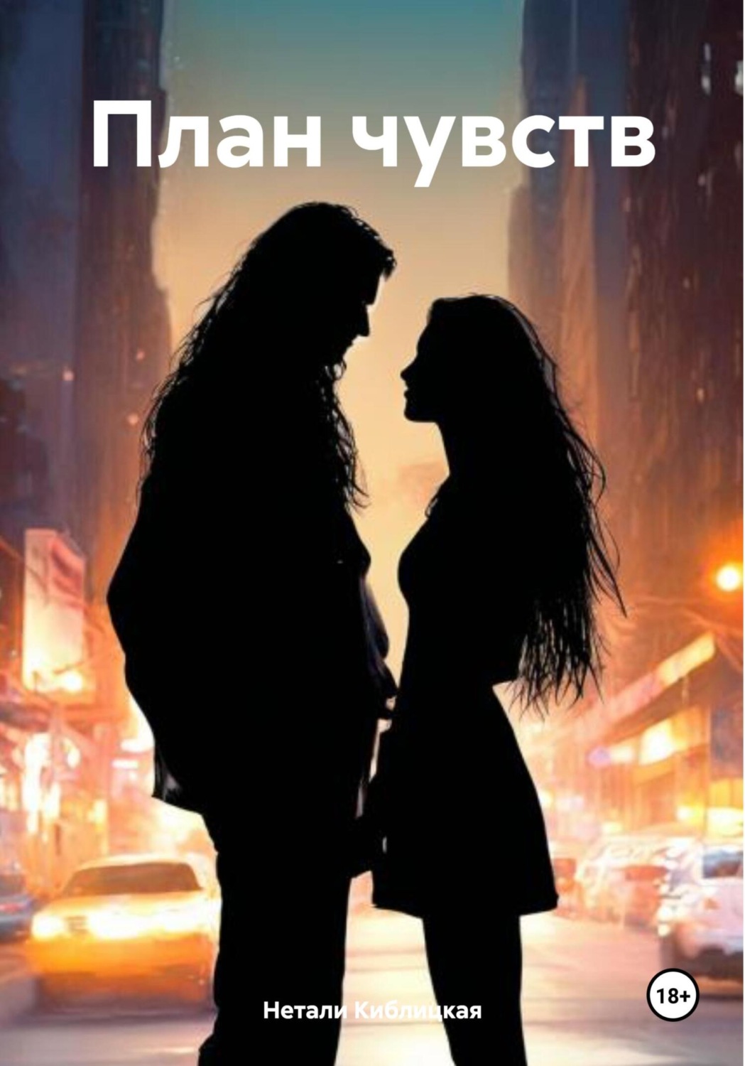 Обложка книги «План чувств»