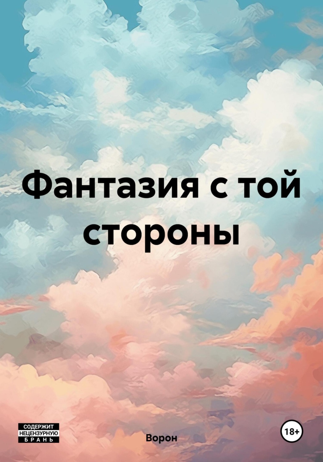 Обложка книги «Фантазия с той стороны»