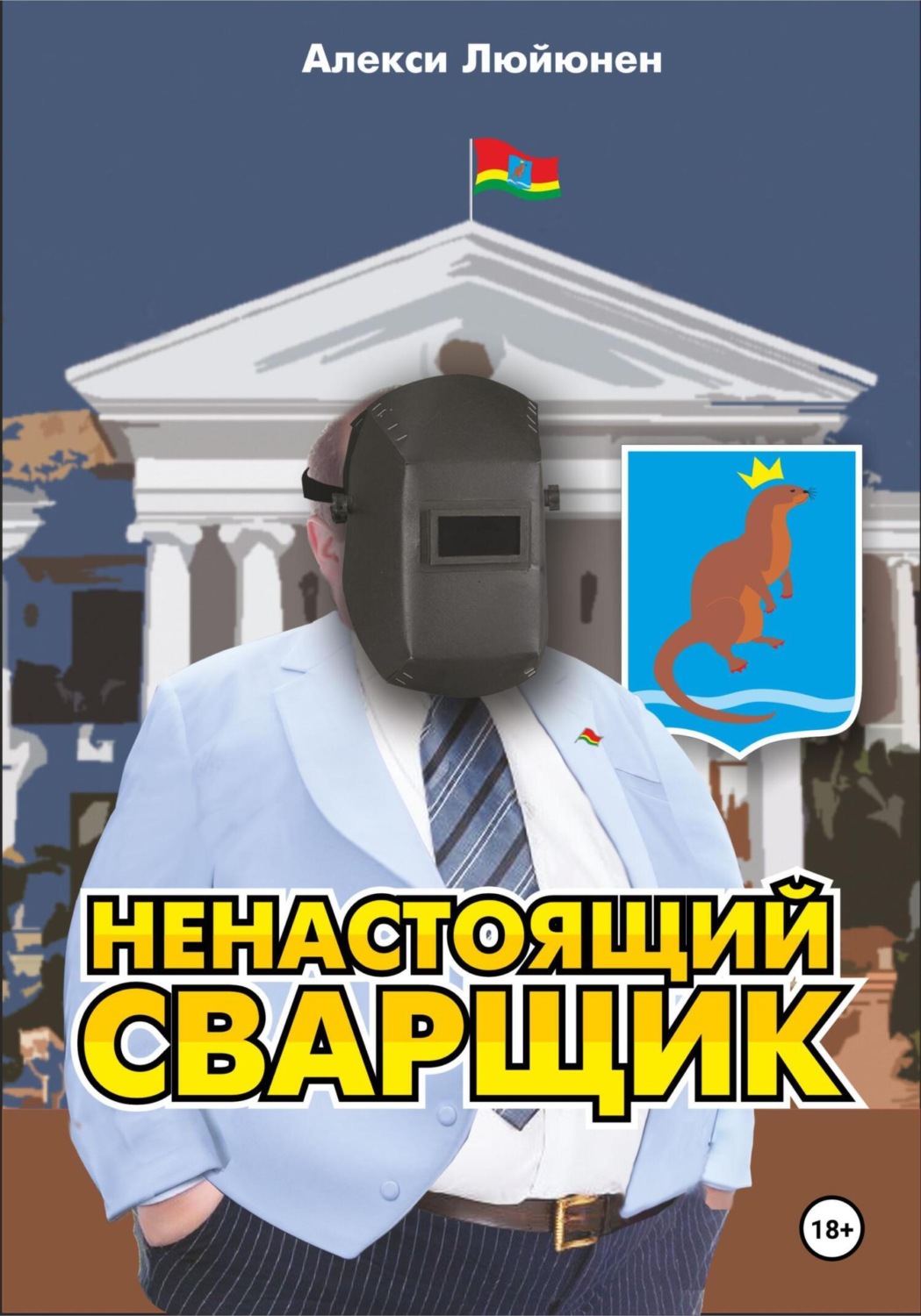 Обложка книги «Ненастоящий сварщик»