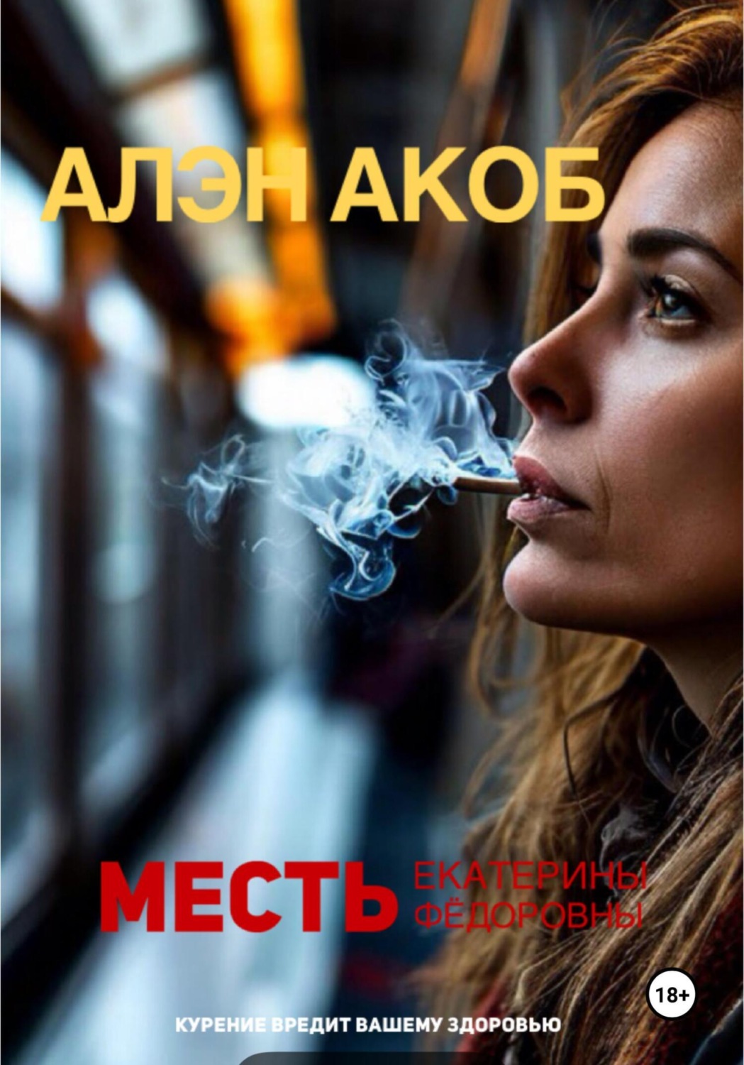 Обложка книги «Месть Екатерины Фёдоровны»