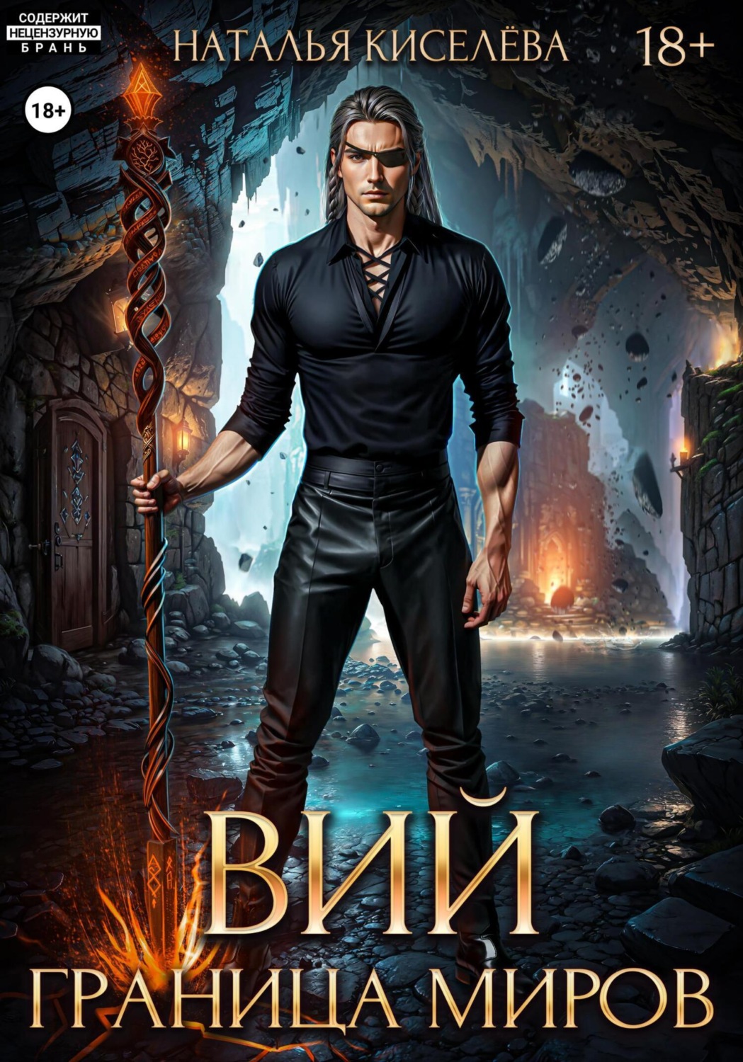 Обложка книги «Вий. Граница миров»