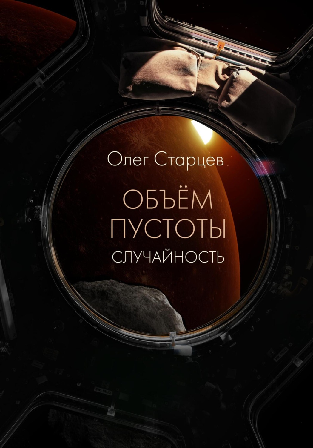 Обложка книги «Объем пустоты. Случайность»