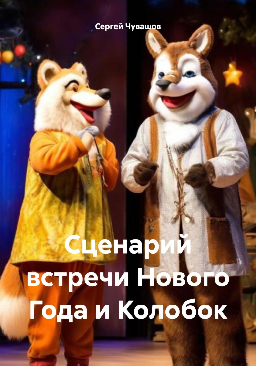 Обложка книги «Сценарий встречи Нового Года и Колобок»
