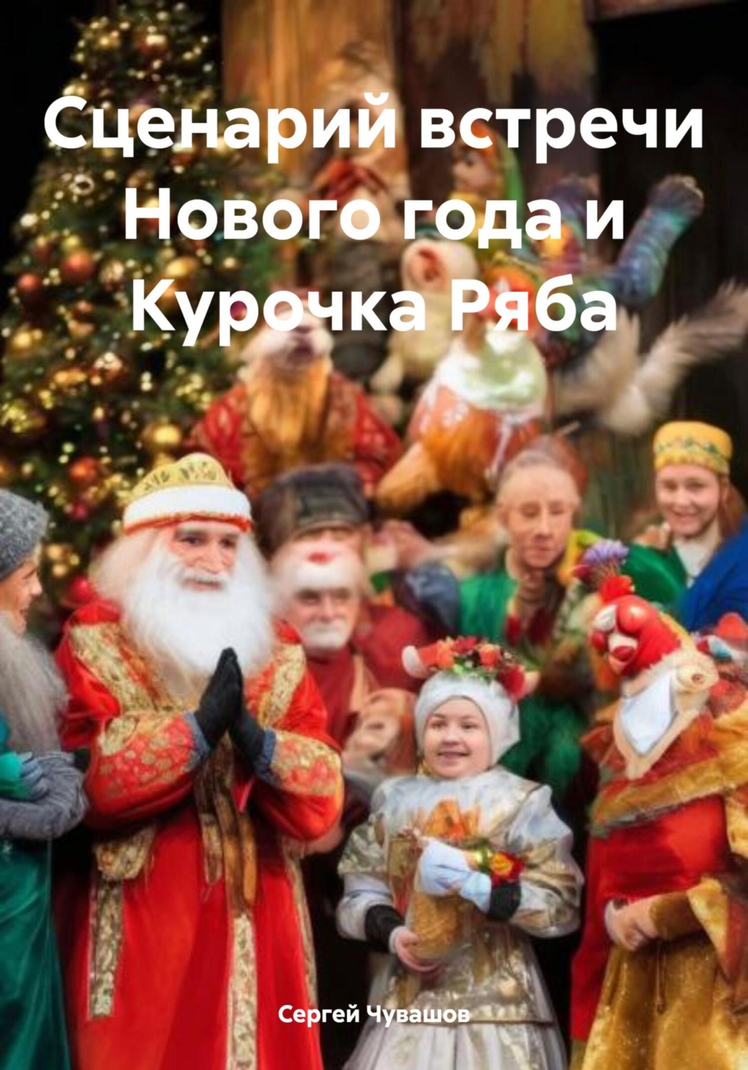 Обложка книги «Сценарий встречи Нового года и Курочка Ряба»