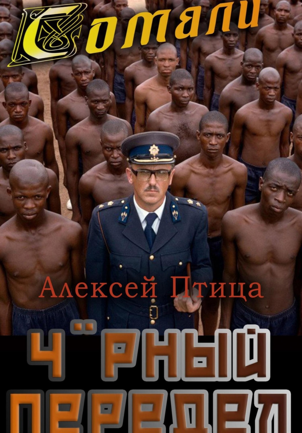 Обложка книги «Мамба в Сомали: Чёрный передел»