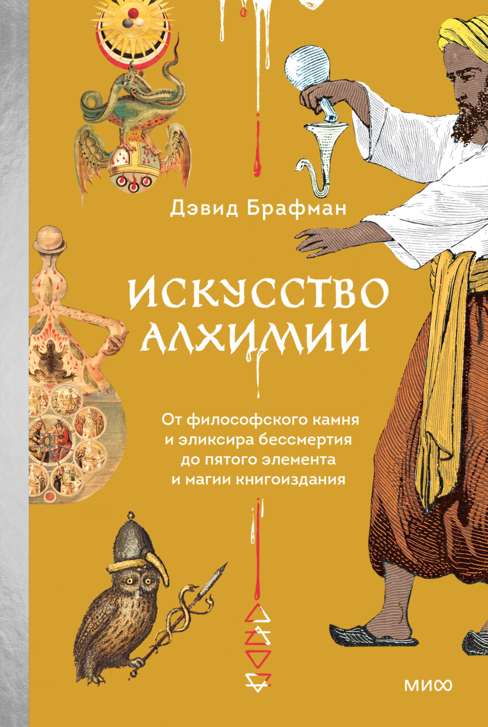 Обложка книги «Искусство алхимии. От философского камня и эликсира бессмертия до пятого элемента и магии книгоиздания»