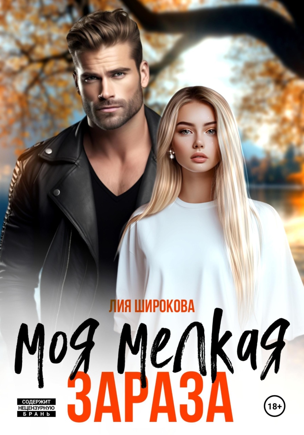 Обложка книги «Моя мелкая зараза»