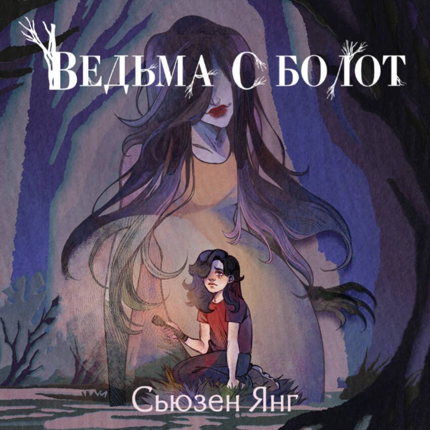 Обложка книги «Ведьма с болот»