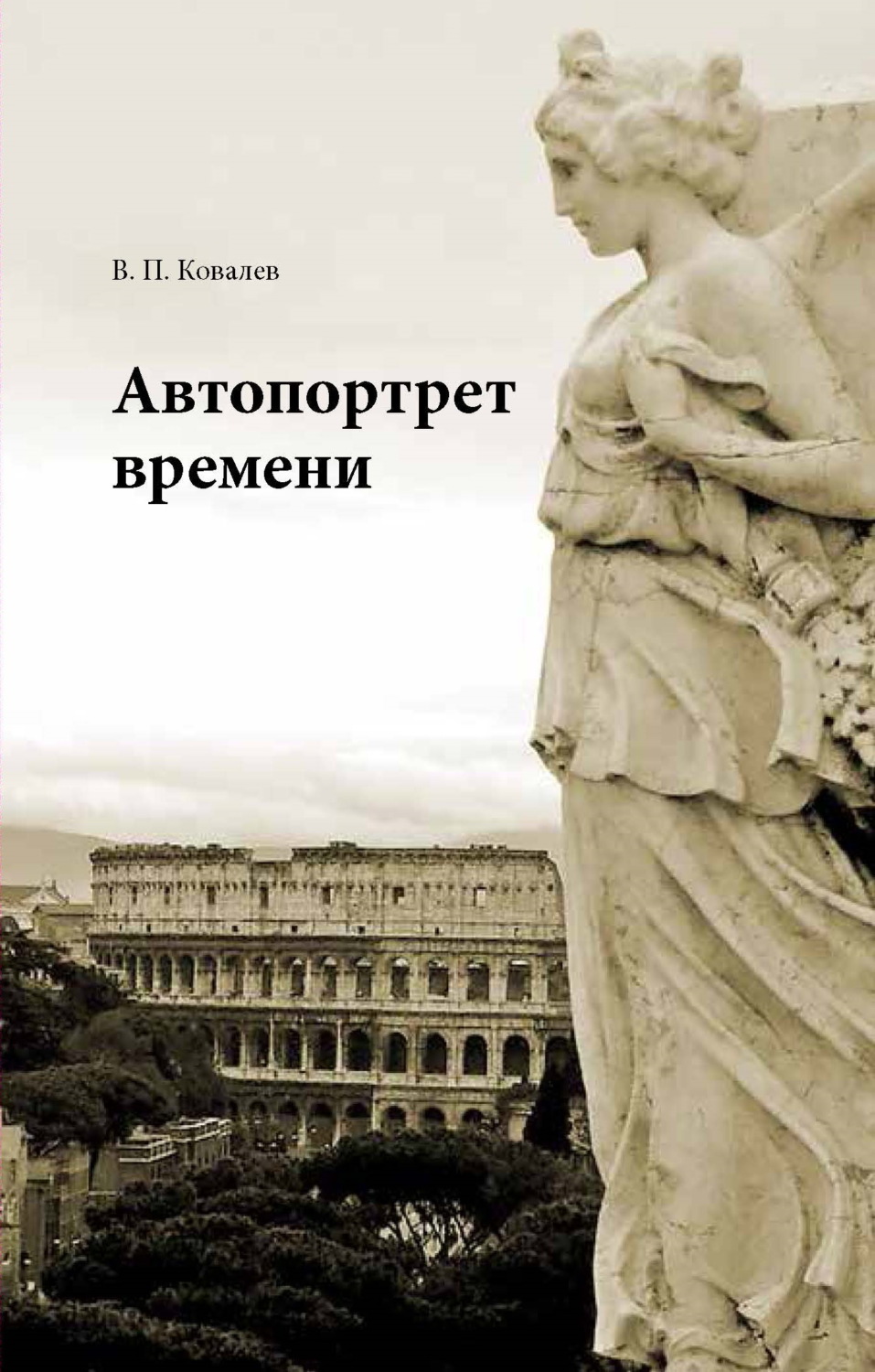 Обложка книги «Автопортрет времени»