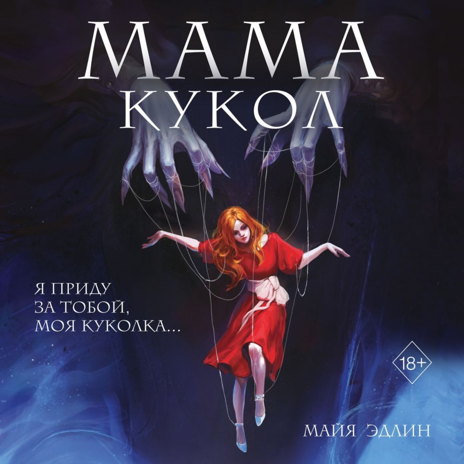 Обложка книги «Мама кукол»