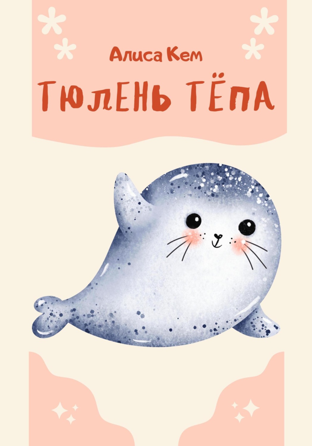 Обложка книги «Тюлень Тёпа»