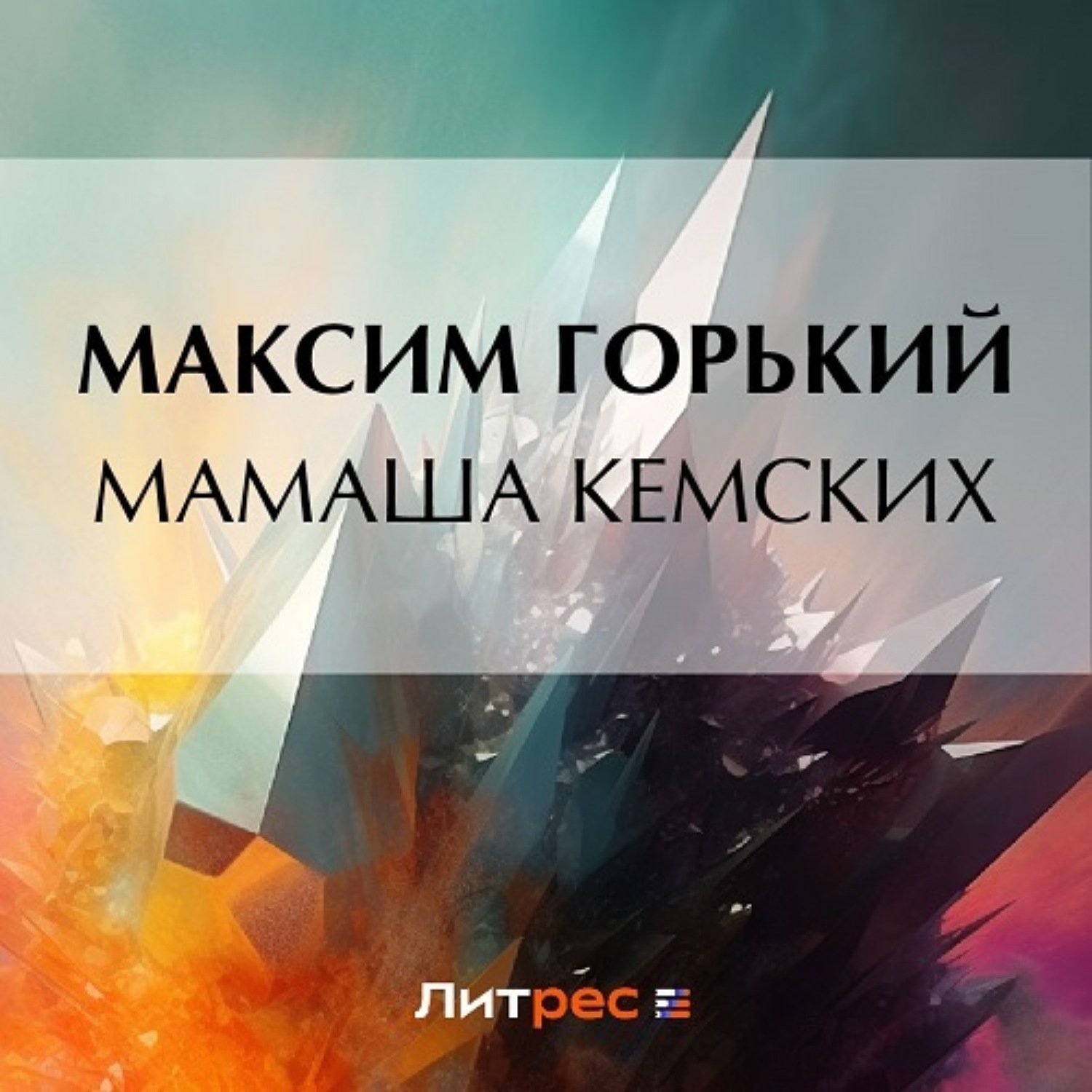 Обложка книги «Мамаша Кемских»