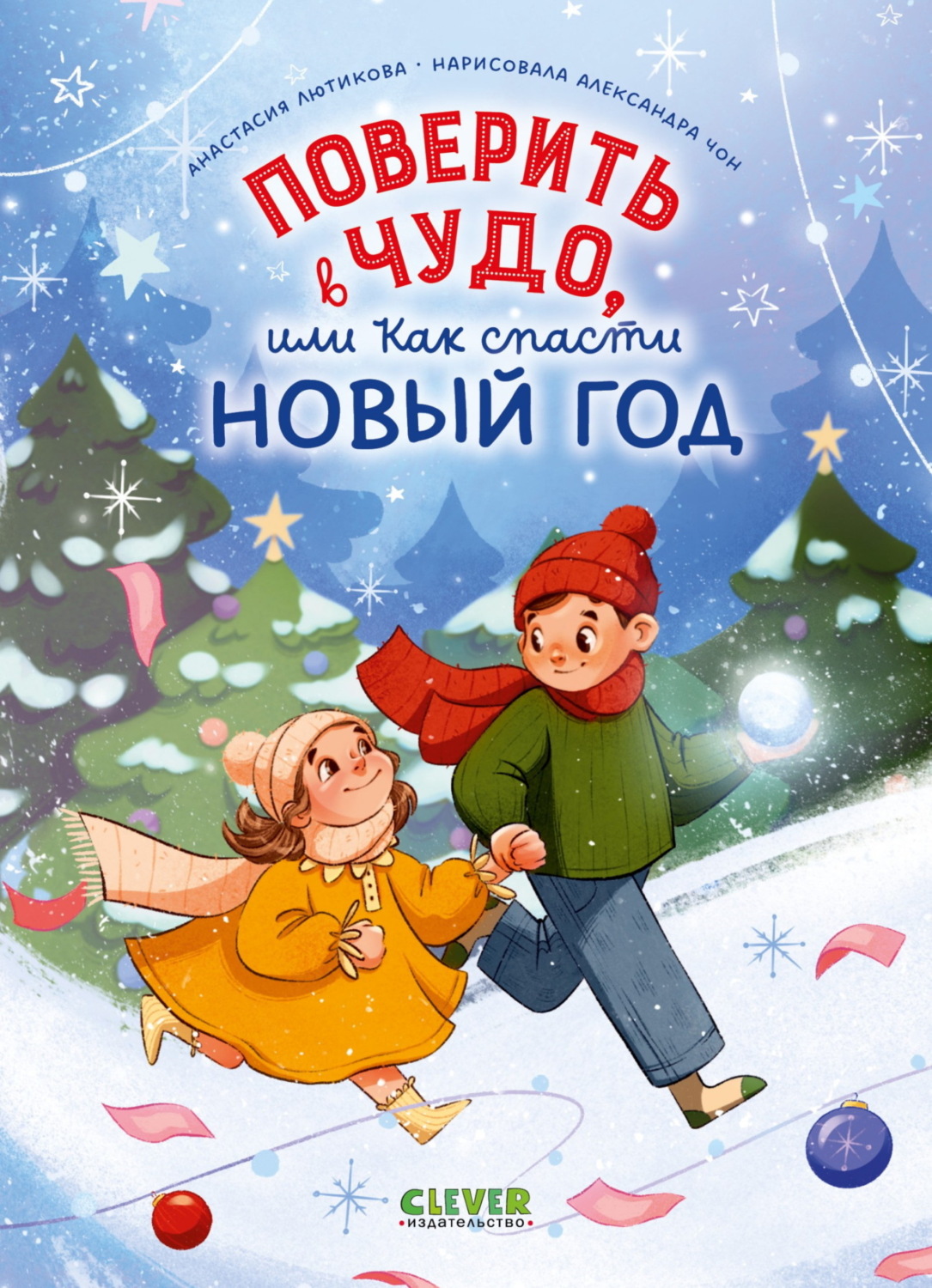 Обложка книги «Поверить в чудо, или Как спасти Новый год»