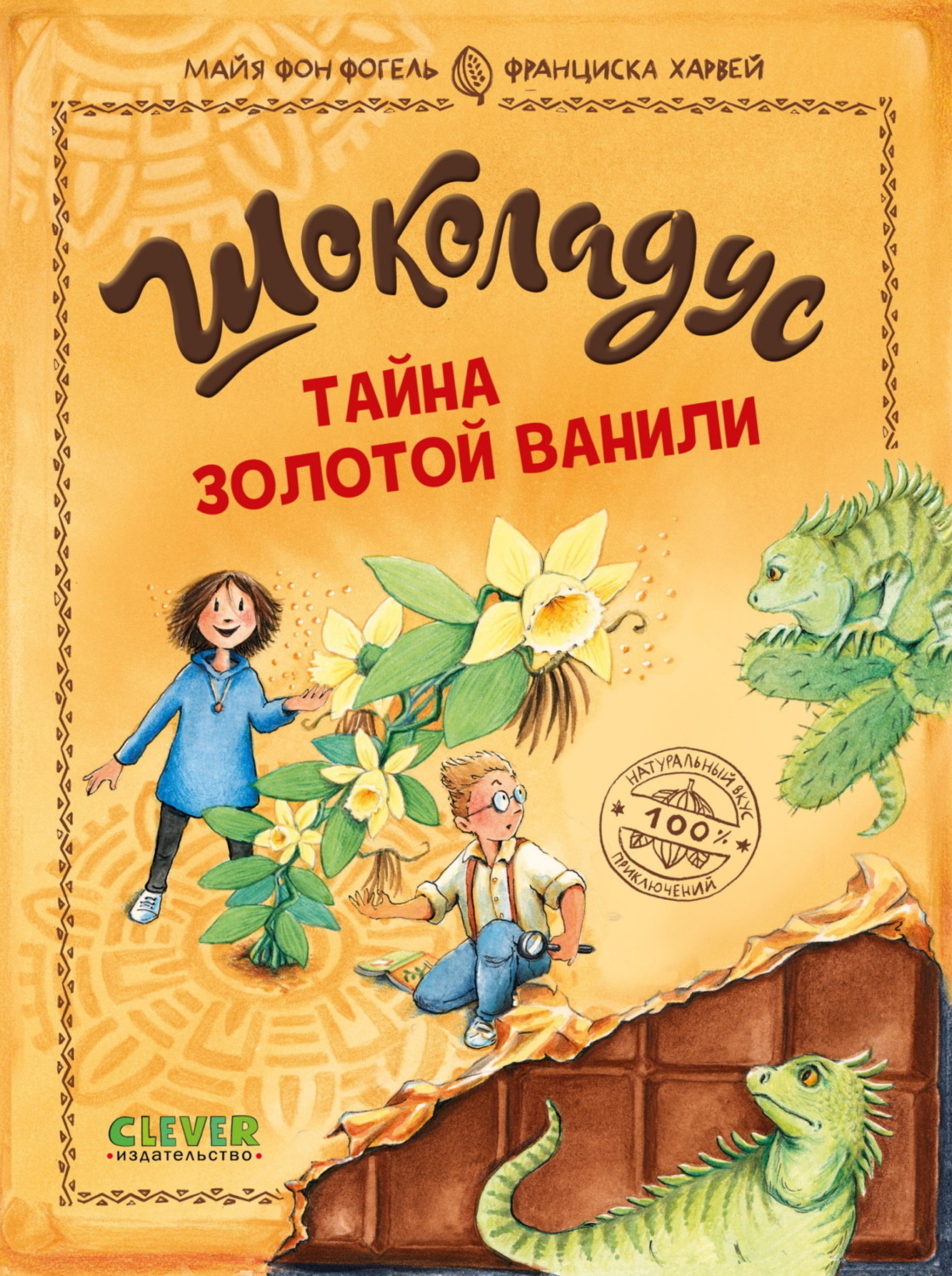 Обложка книги «Шоколадус. Тайна золотой ванили»
