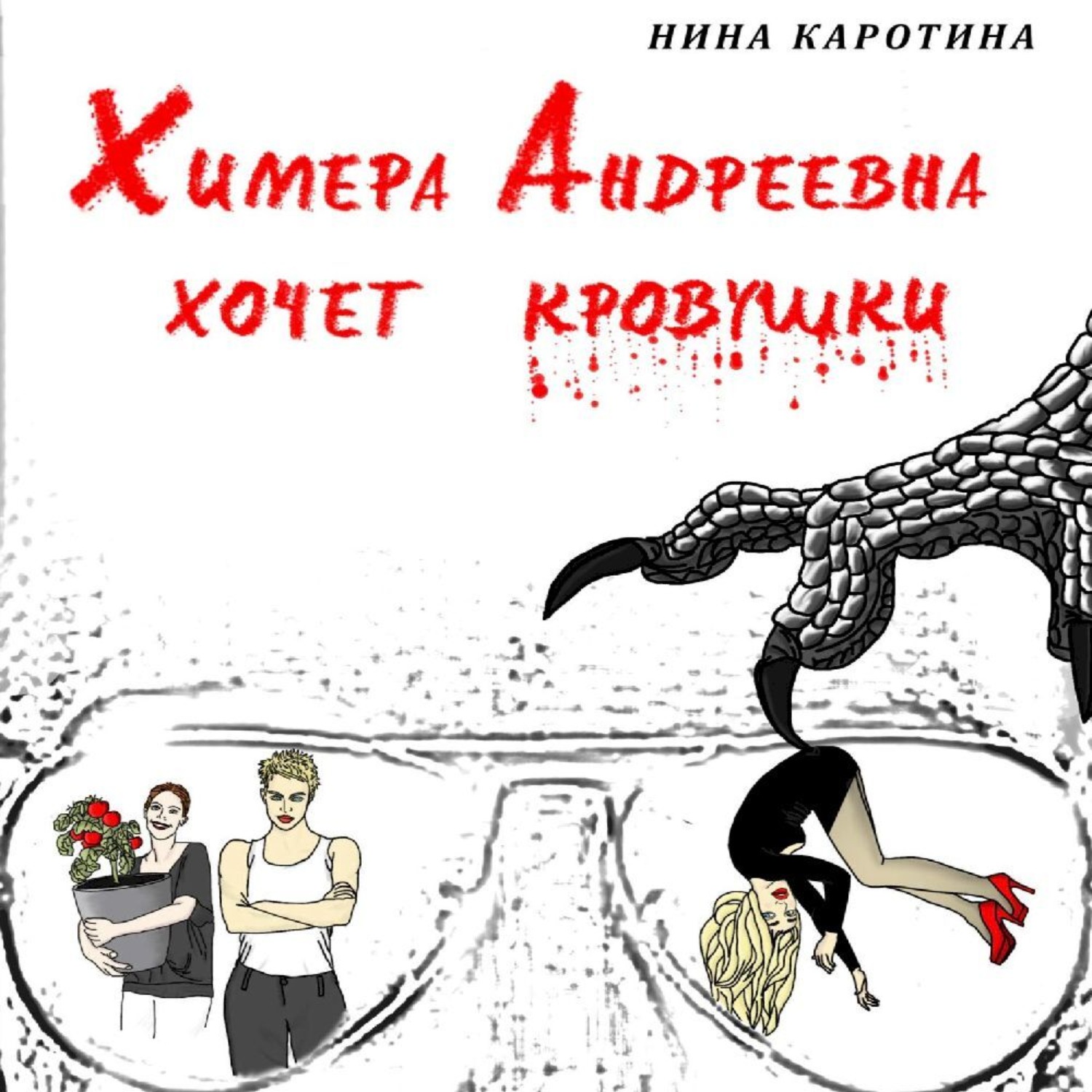 Обложка книги «Химера Андреевна хочет кровушки»