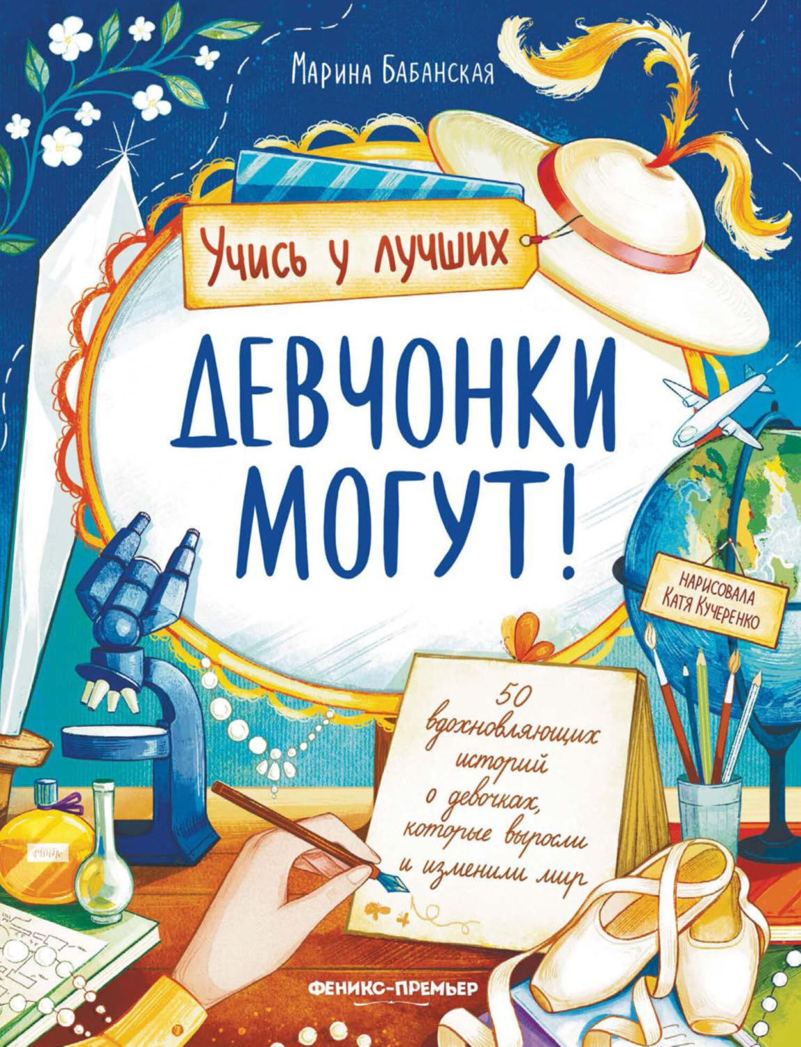 Обложка книги «Девчонки могут! 50 вдохновляющих историй о девочках, которые выросли и изменили мир»