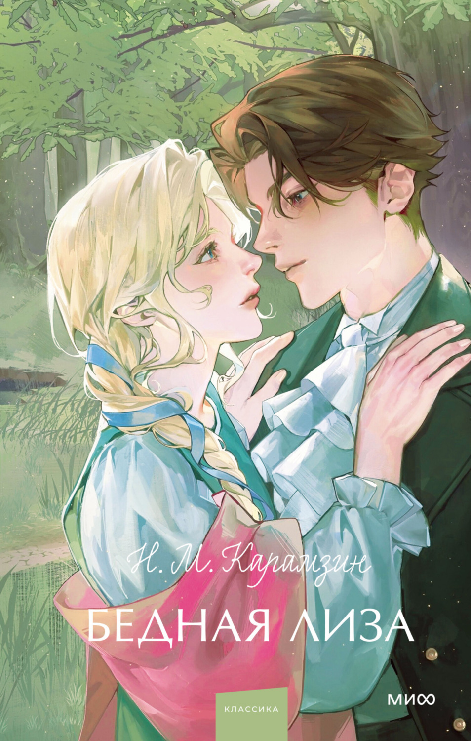 Обложка книги «Бедная Лиза»