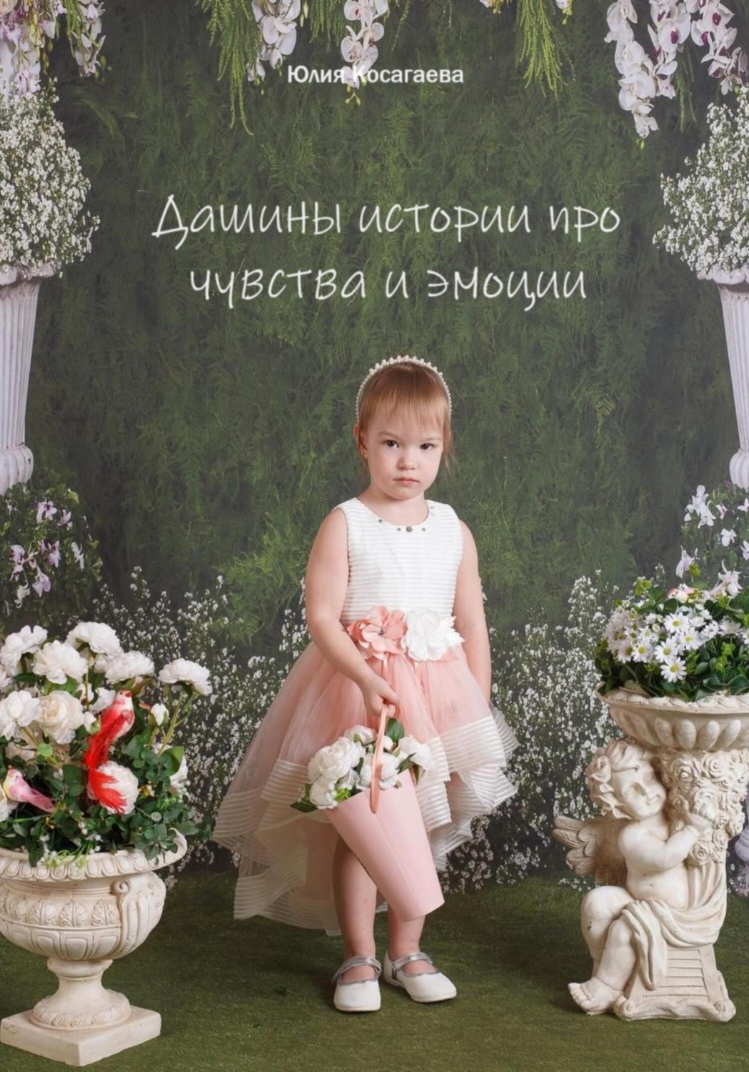Обложка книги «Дашины истории про чувства и эмоции»
