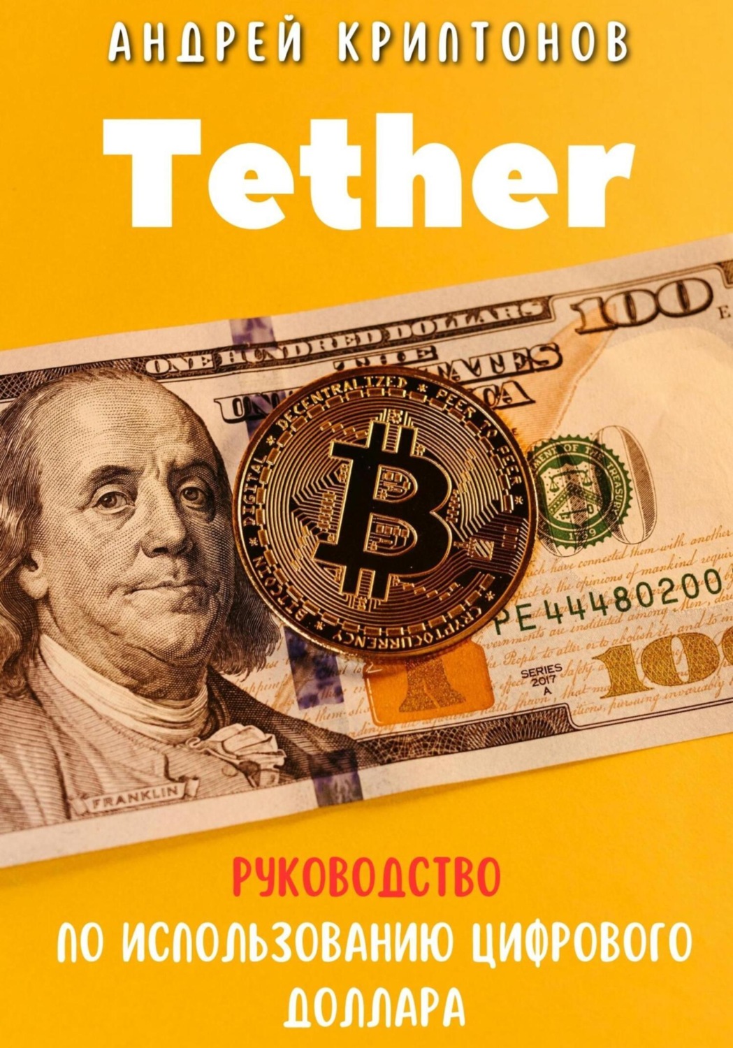 Обложка книги «Tether. Руководство по Использованию Цифрового Доллара»