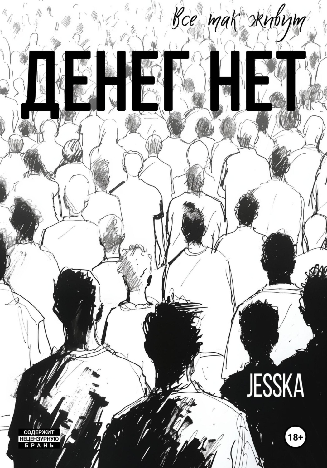 Обложка книги «Денег нет»