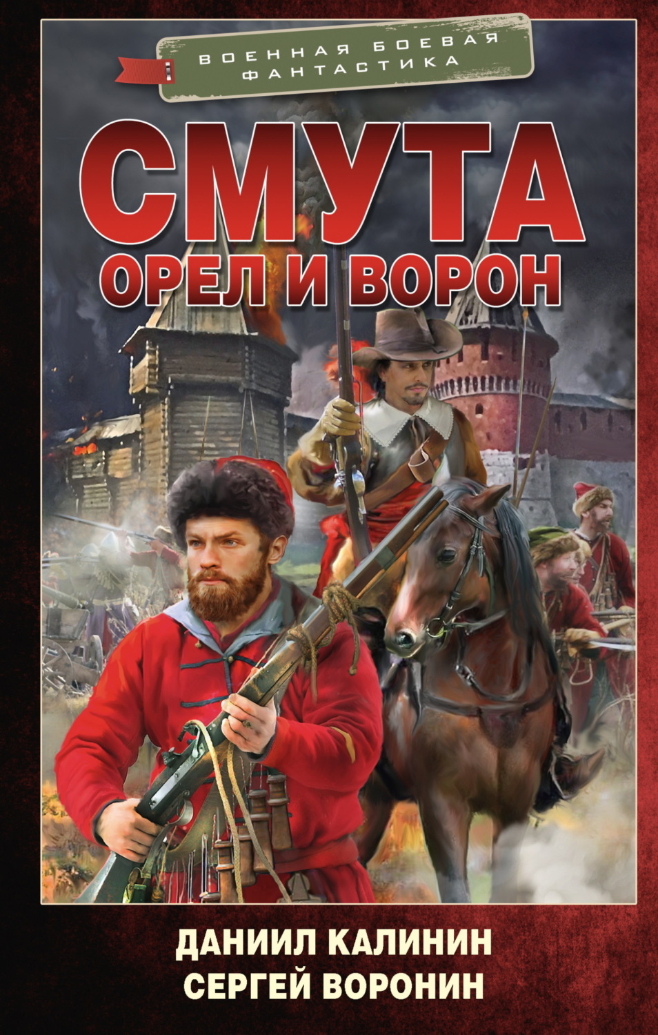Обложка книги «Смута. Орел и Ворон»