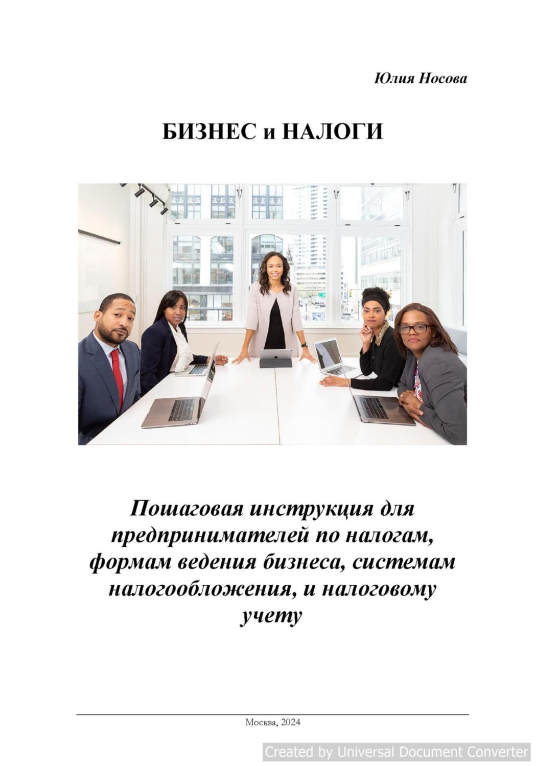 Обложка книги «Бизнес и налоги»