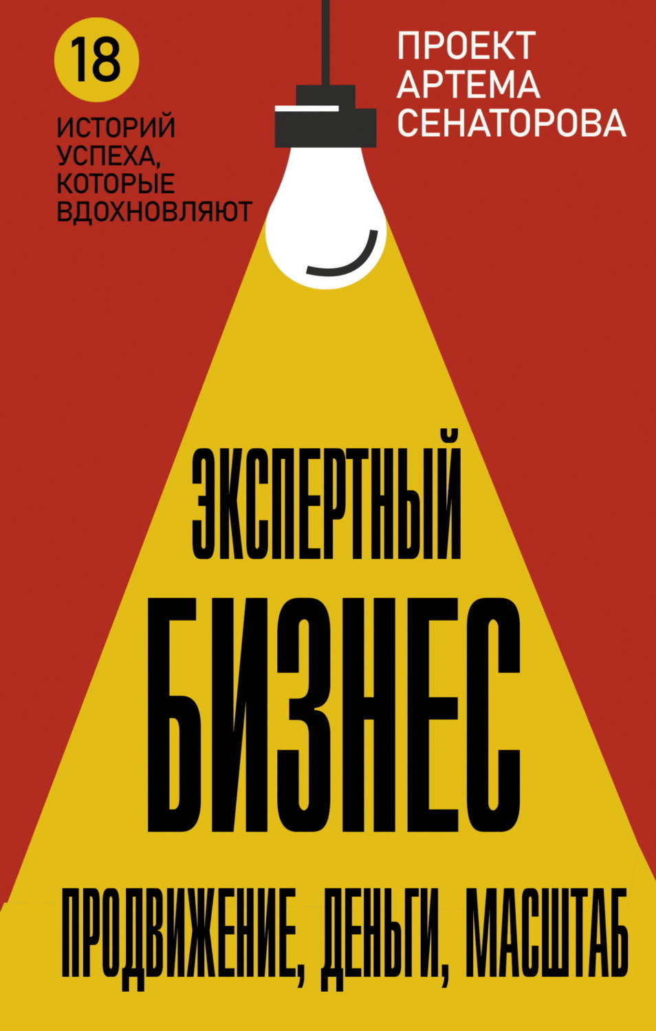 Обложка книги «Экспертный Бизнес. Продвижение, деньги, масштаб»