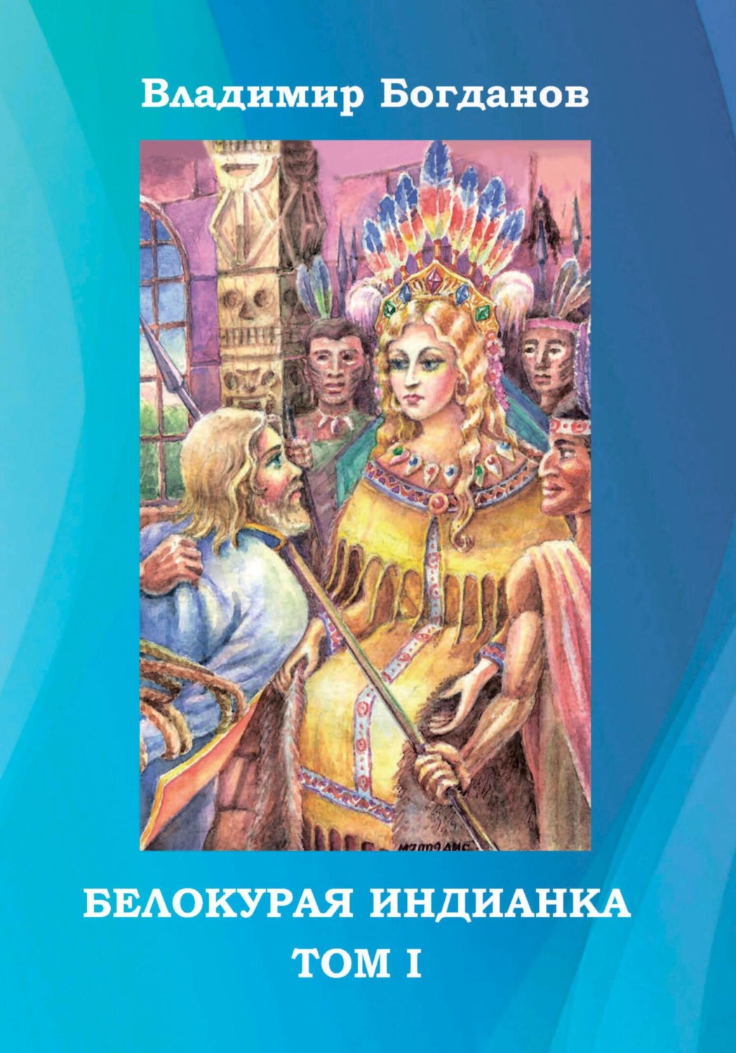 Обложка книги «Белокурая индианка. Том 1»