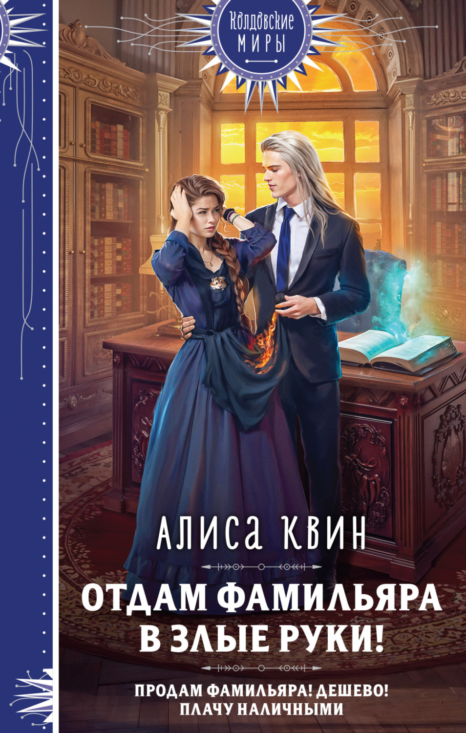 Обложка книги «Отдам фамильяра в злые руки!»