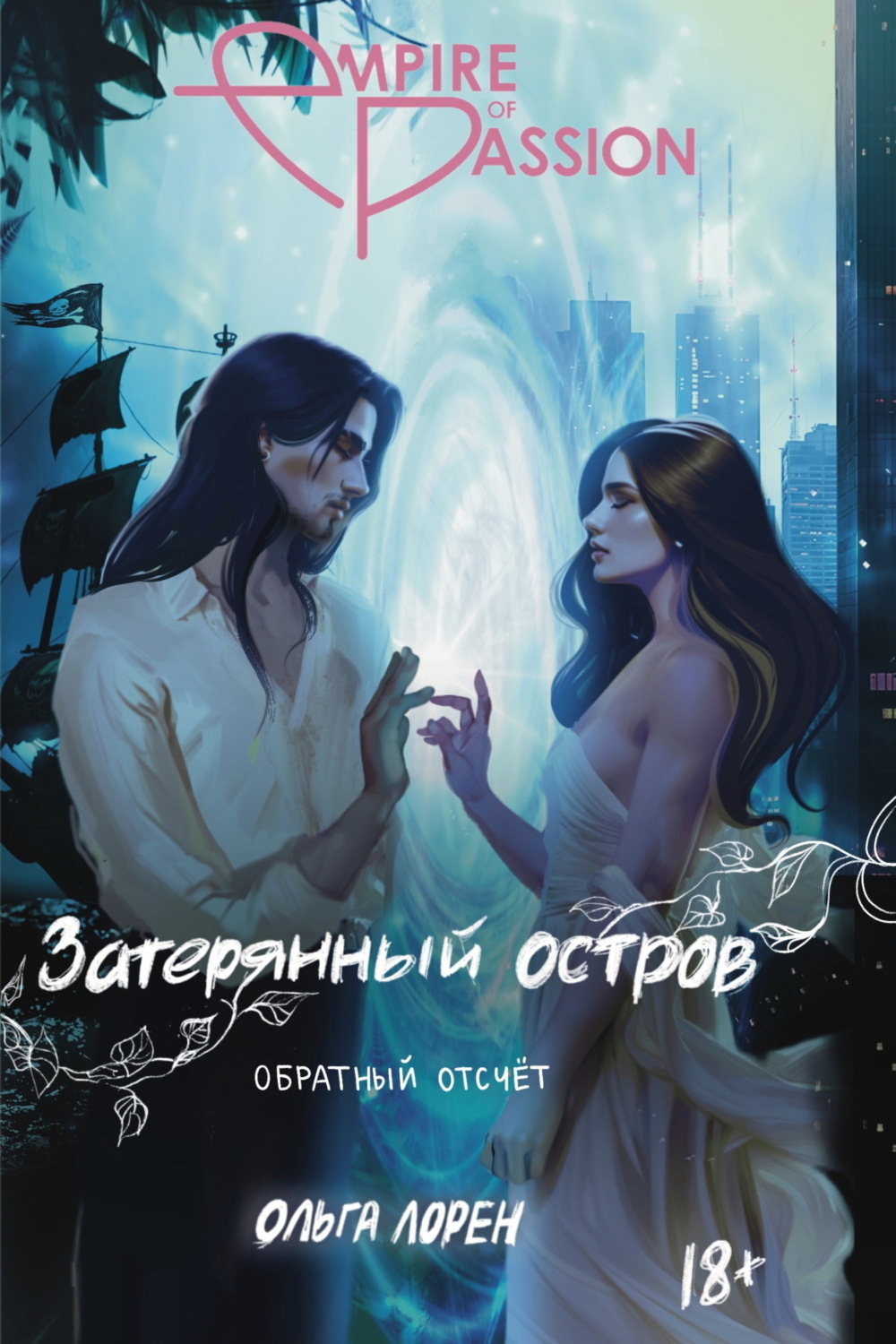 Обложка книги «Затерянный остров. Обратный отсчет»