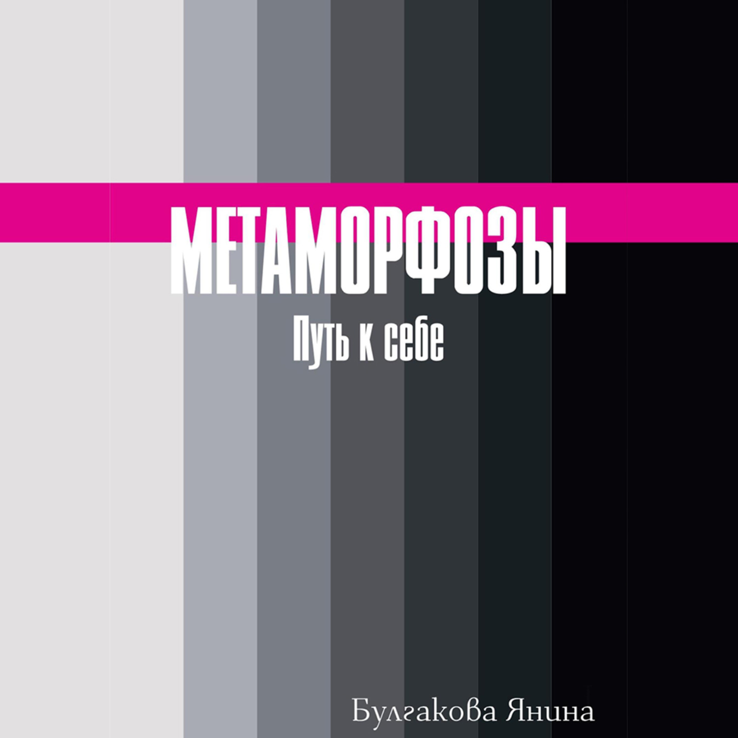 Обложка книги «Метаморфозы. Путь к себе»