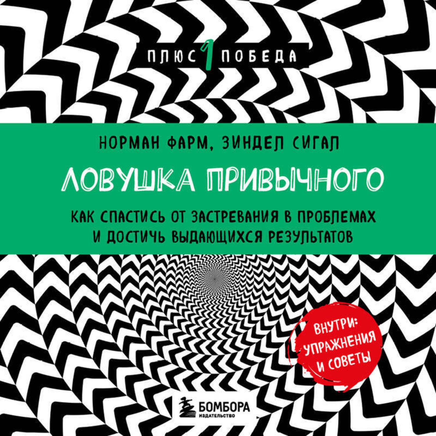 Обложка книги «Ловушка привычного. Как спастись от застревания в проблемах и достичь выдающихся результатов»