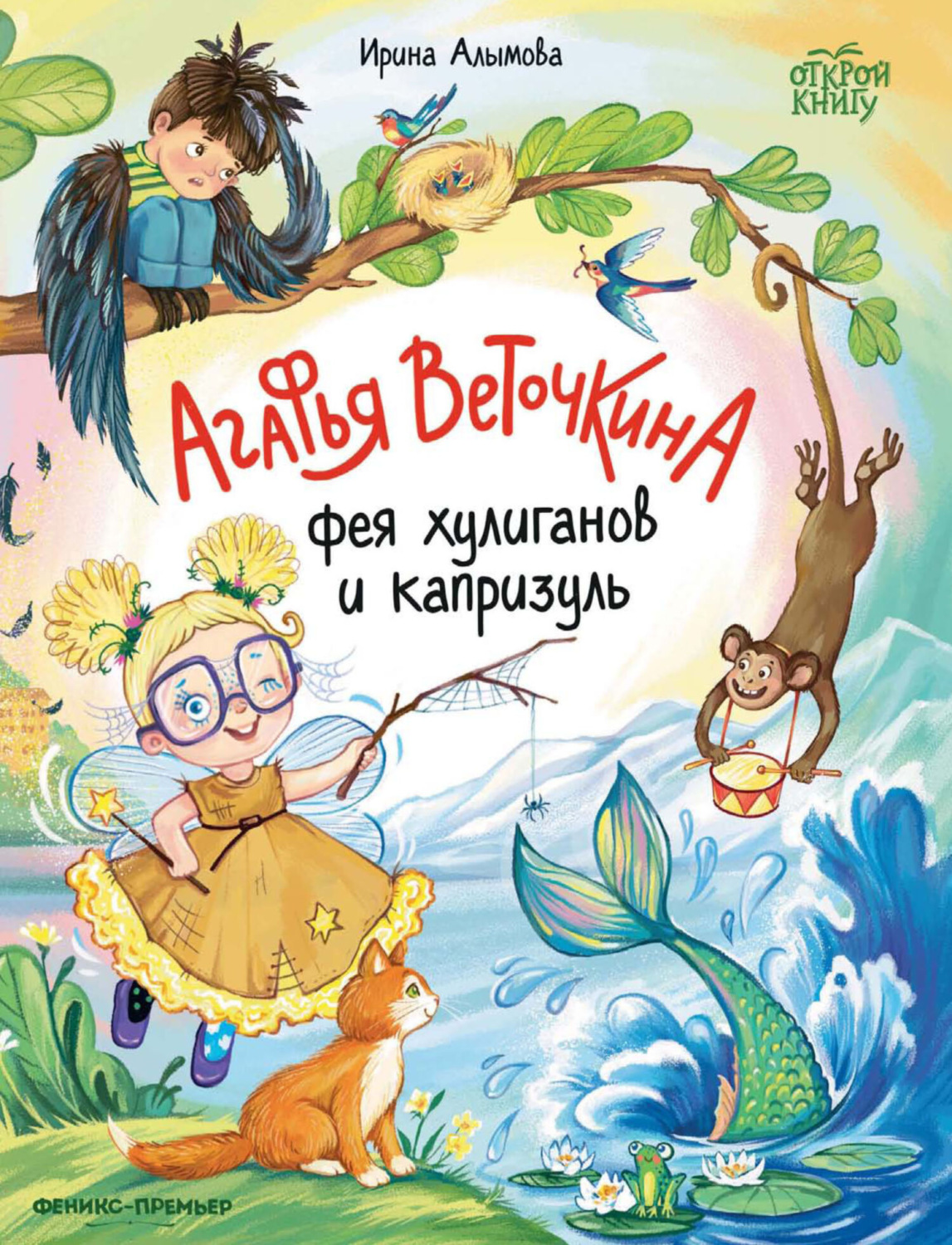 Обложка книги «Агафья Веточкина – фея хулиганов и капризуль»