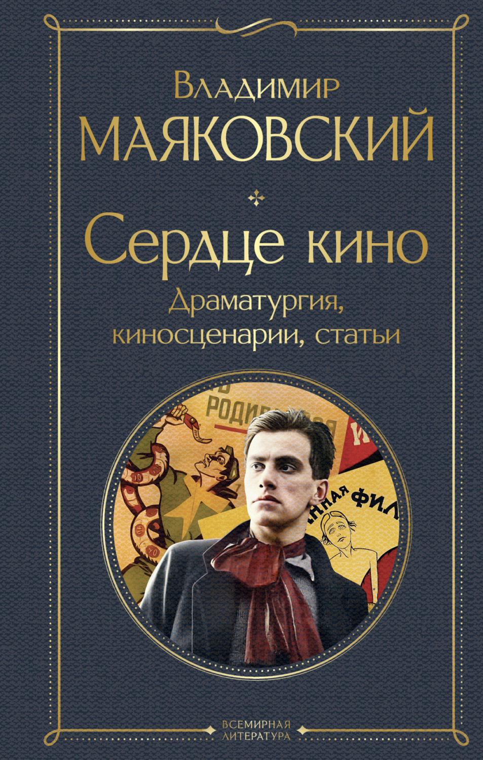 Обложка книги «Сердце кино. Драматургия, киносценарии, статьи»
