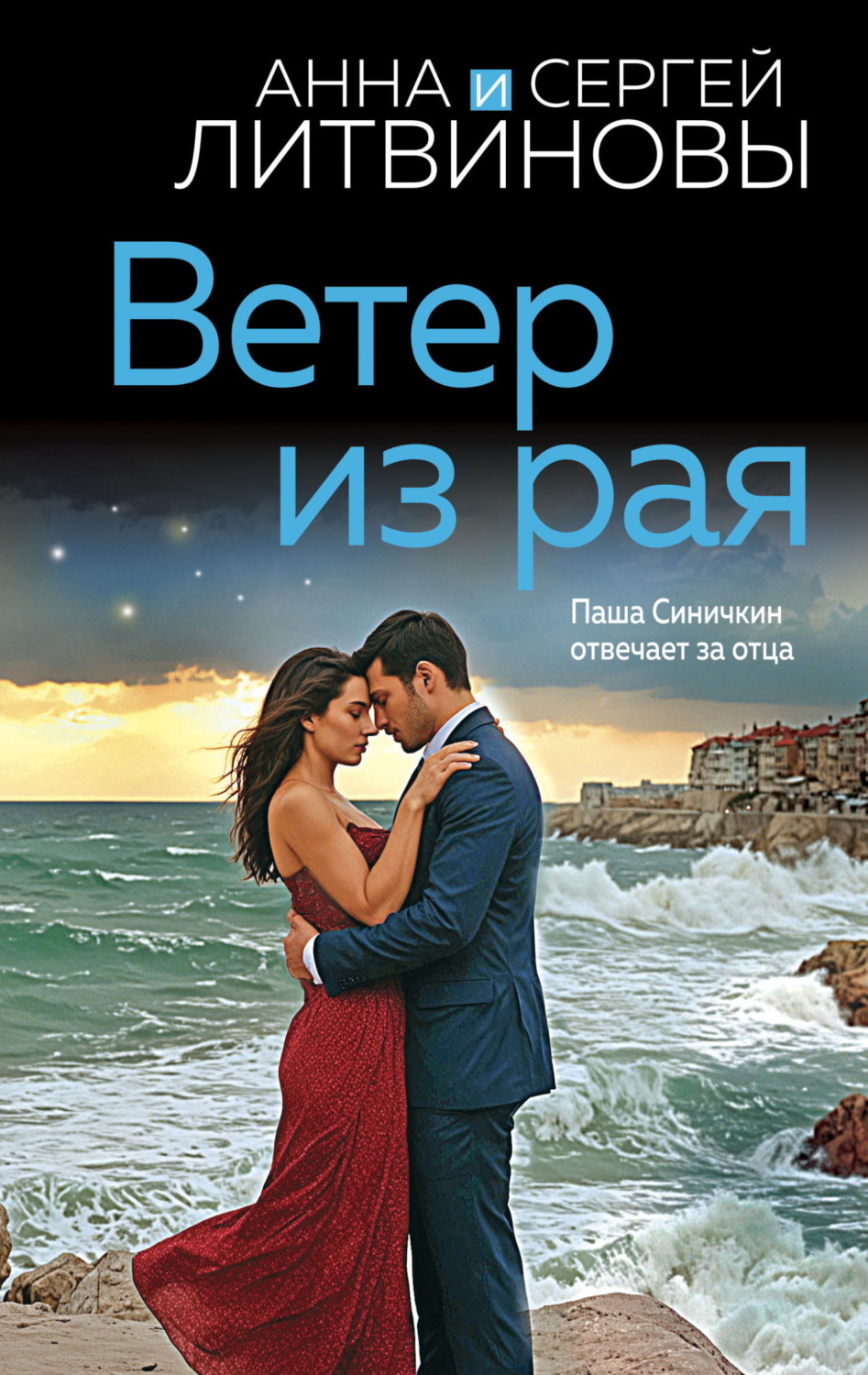 Обложка книги «Ветер из рая»