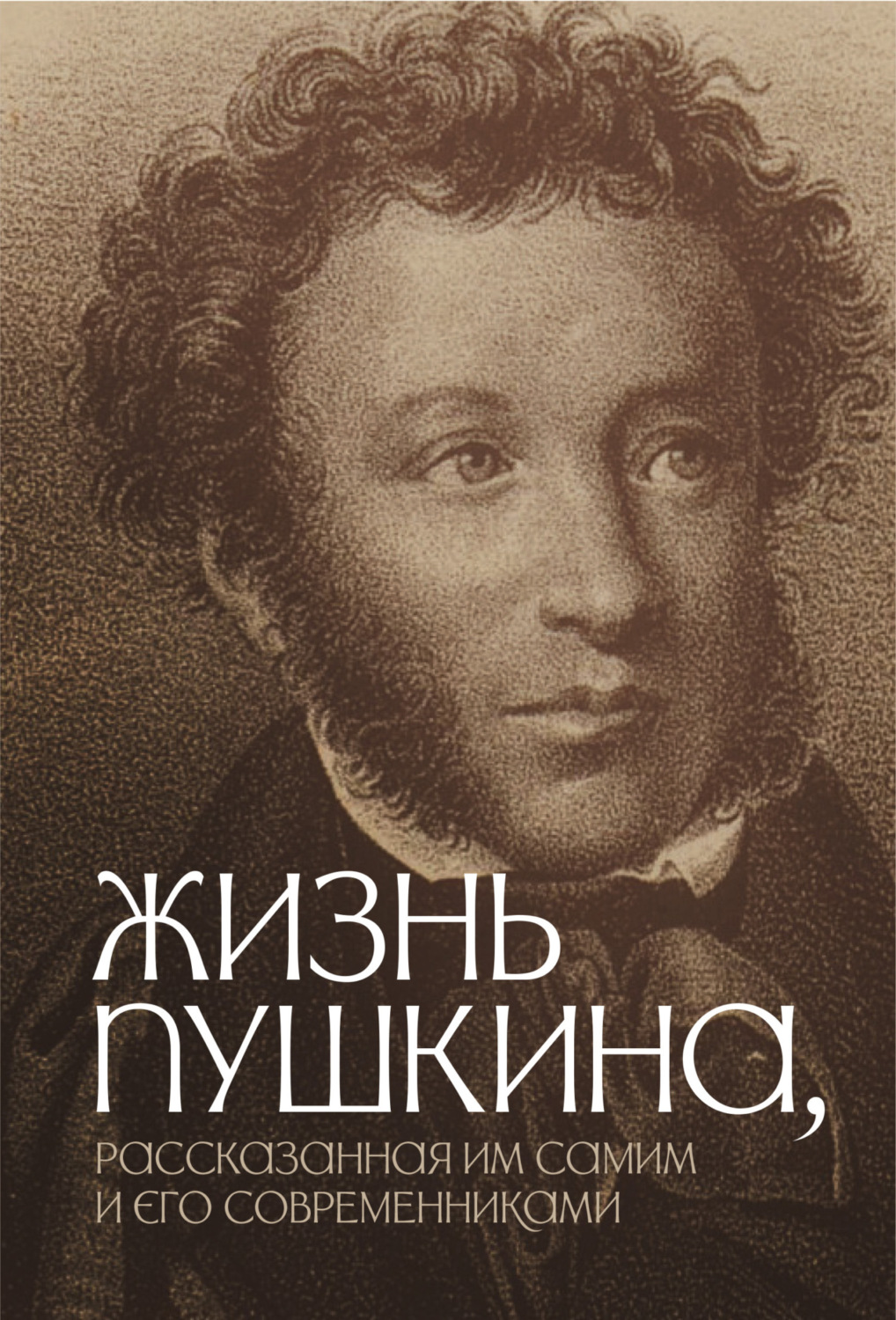 Обложка книги «Жизнь Пушкина, рассказанная им самим и его современниками»