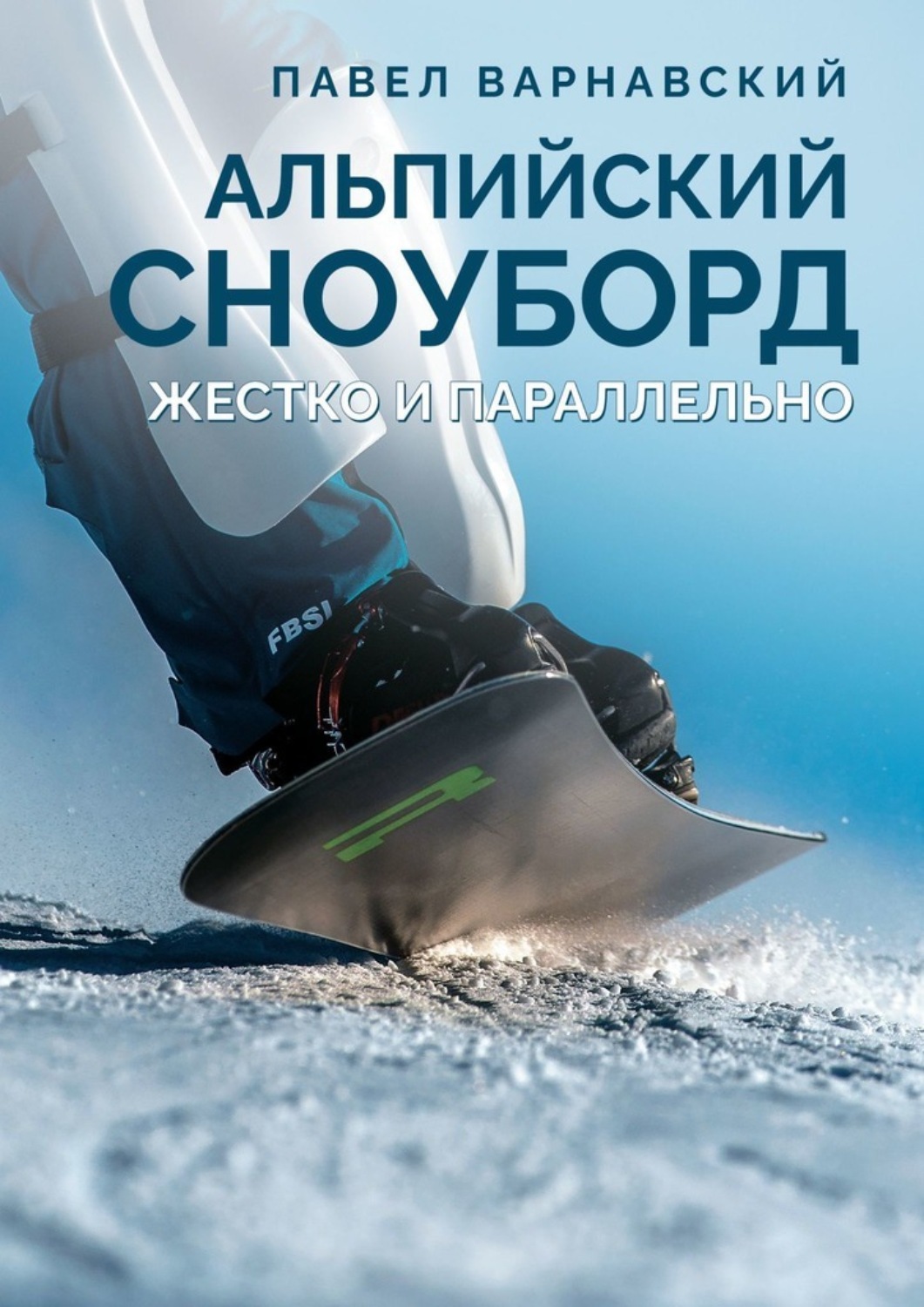 Обложка книги «Альпийский сноуборд. Жестко и параллельно»