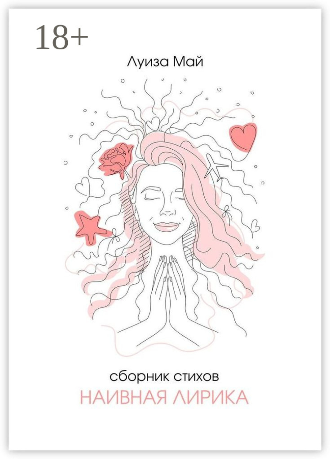 Обложка книги «Наивная лирика»