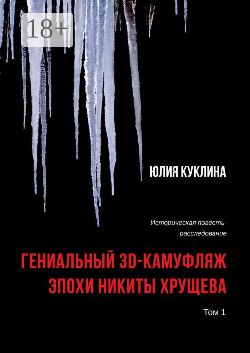 Обложка книги «Гениальный 3D-камуфляж эпохи Никиты Хрущева. Историческая повесть-расследование. Том 1»
