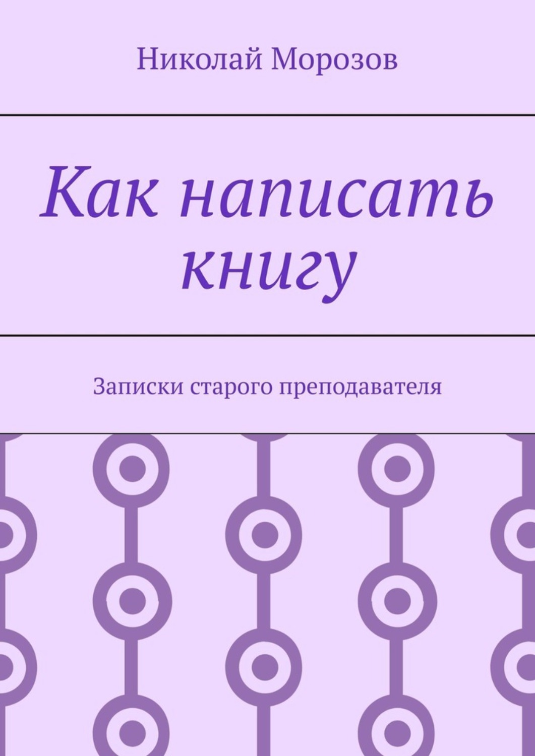 Обложка книги «Как написать книгу. Записки старого преподавателя»