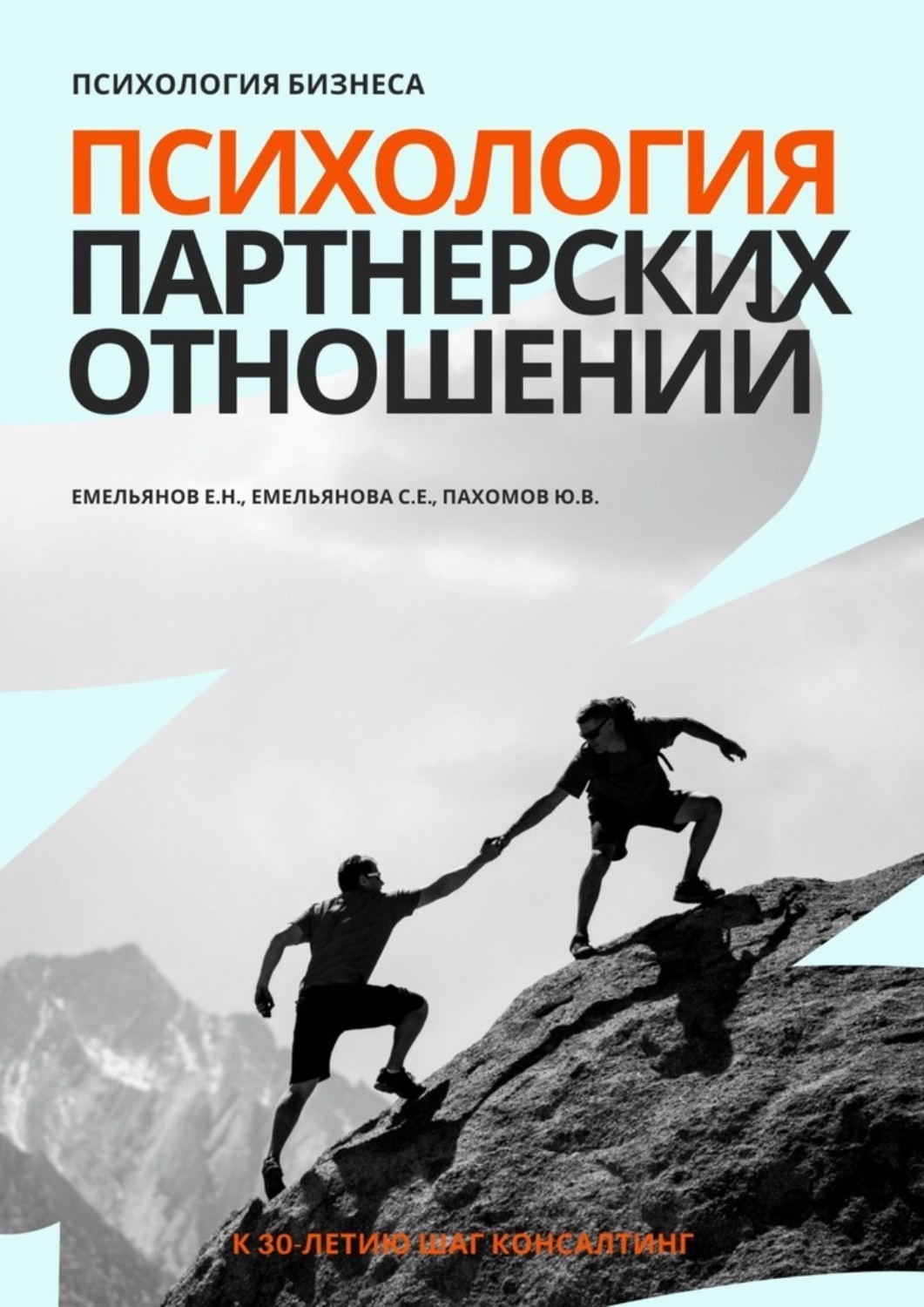 Обложка книги «Психология бизнеса. Психология партнерских отношений»