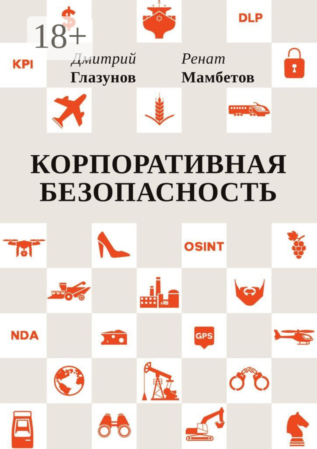 Обложка книги «Корпоративная безопасность»