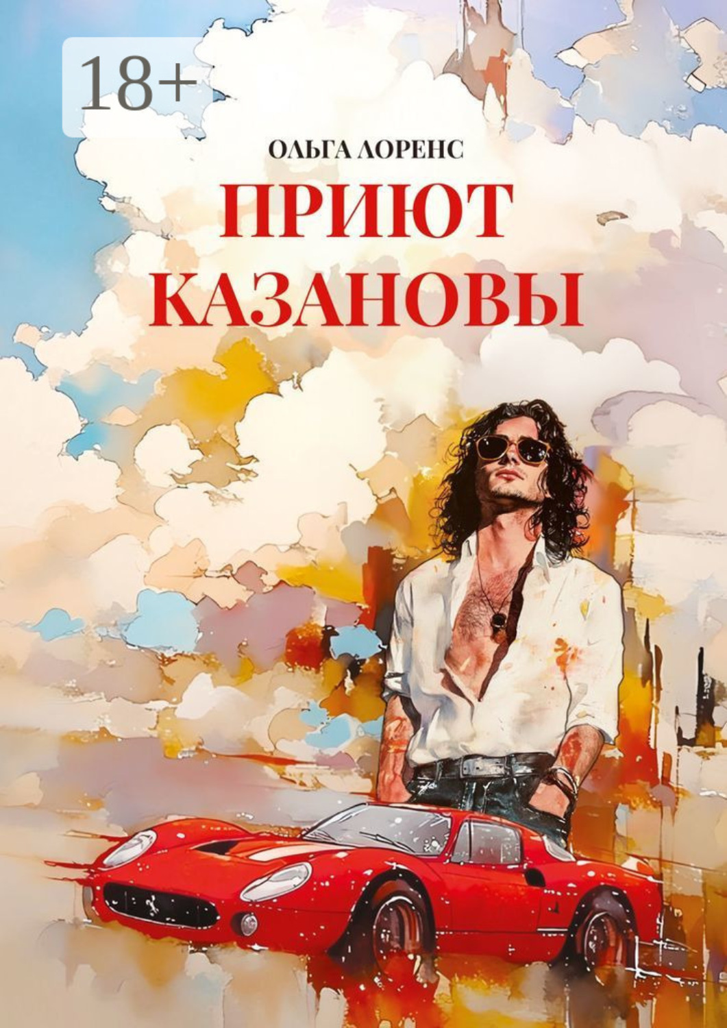 Обложка книги «Приют Казановы»