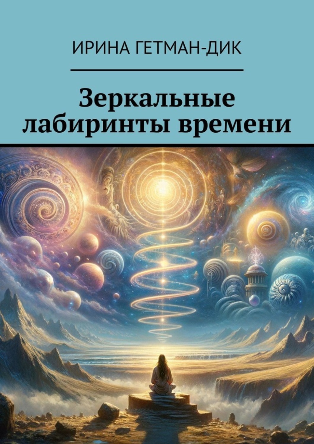 Обложка книги «Зеркальные лабиринты времени»