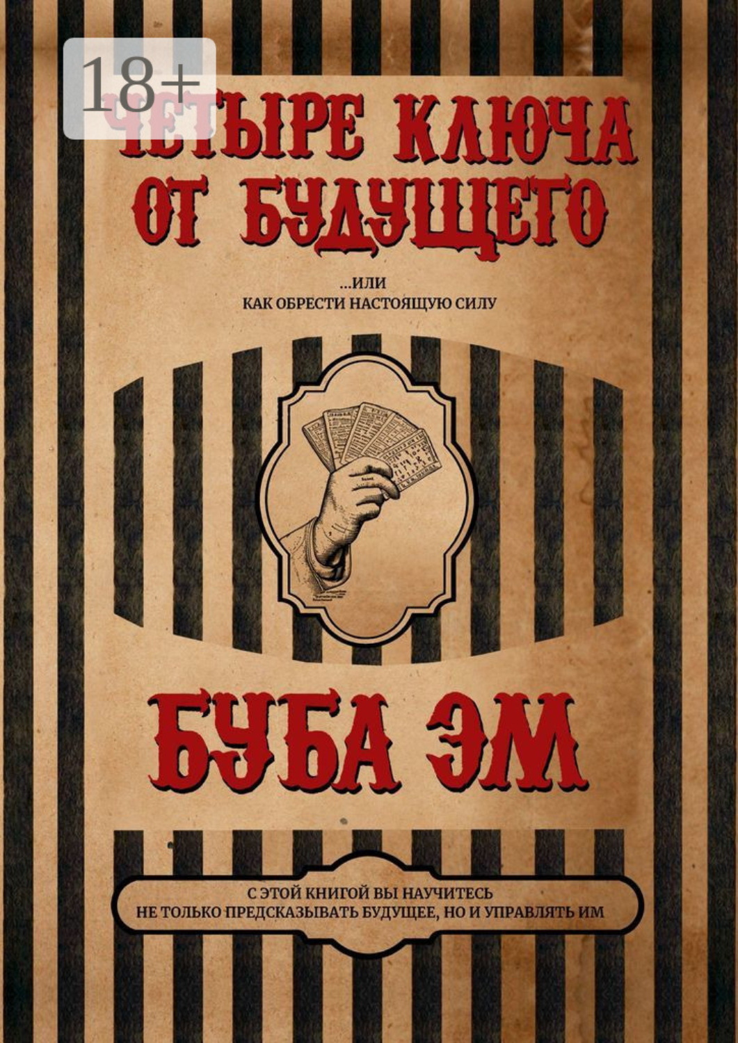 Обложка книги «Четыре ключа от будущего. Или как обрести настоящую силу»