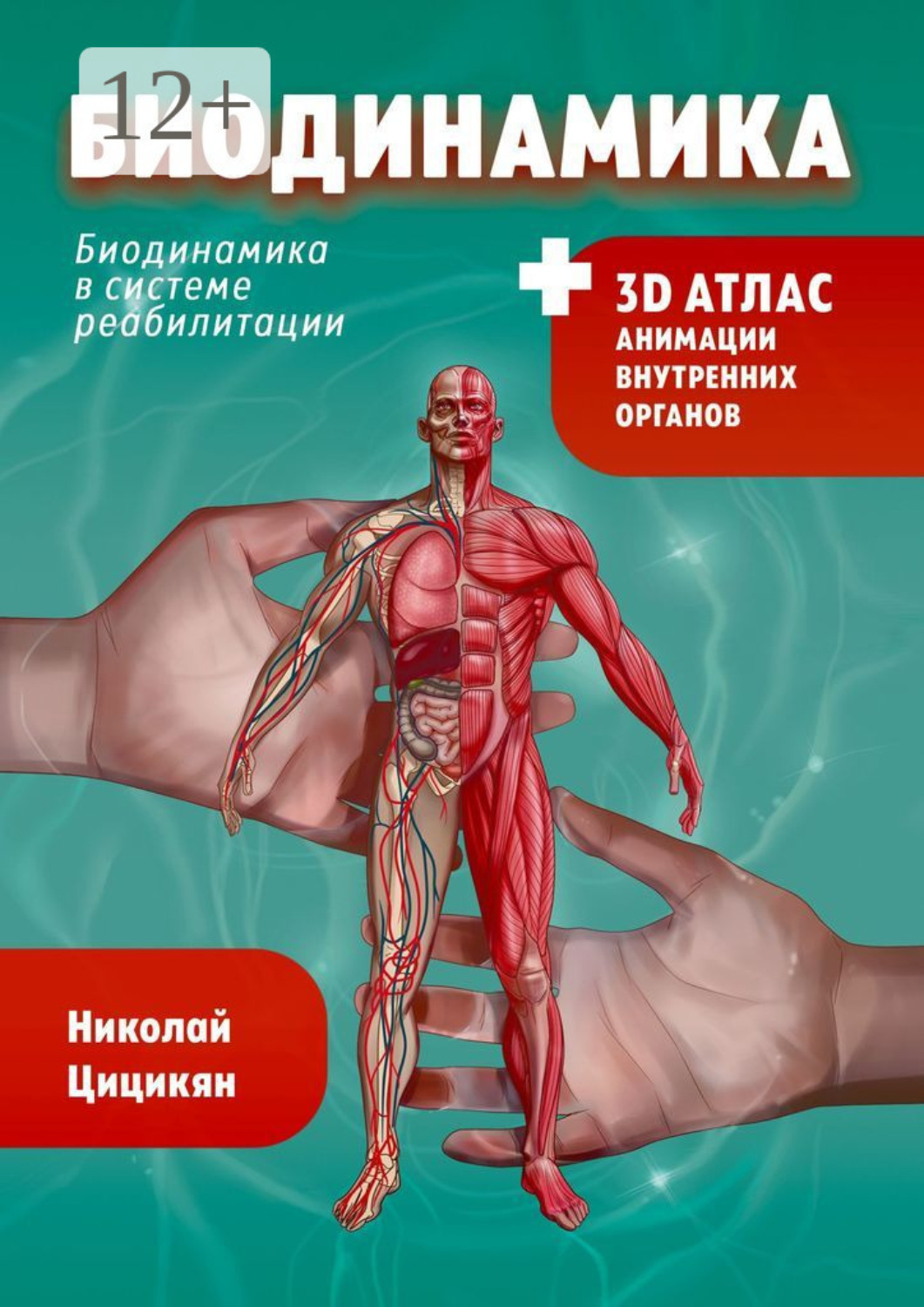 Обложка книги «Биодинамика. Биодинамика для всех»
