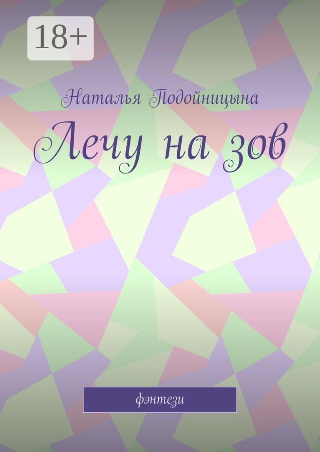 Обложка книги «Лечу на зов»