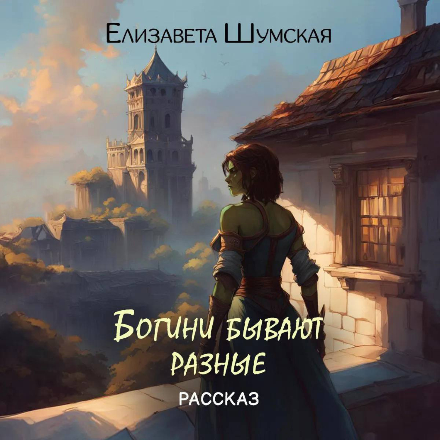 Обложка книги «Богини бывают разные»