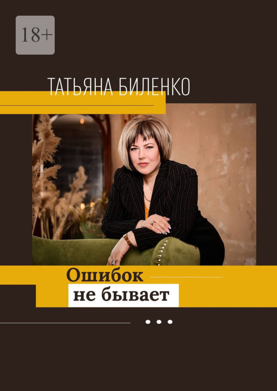 Обложка книги «Ошибок не бывает»