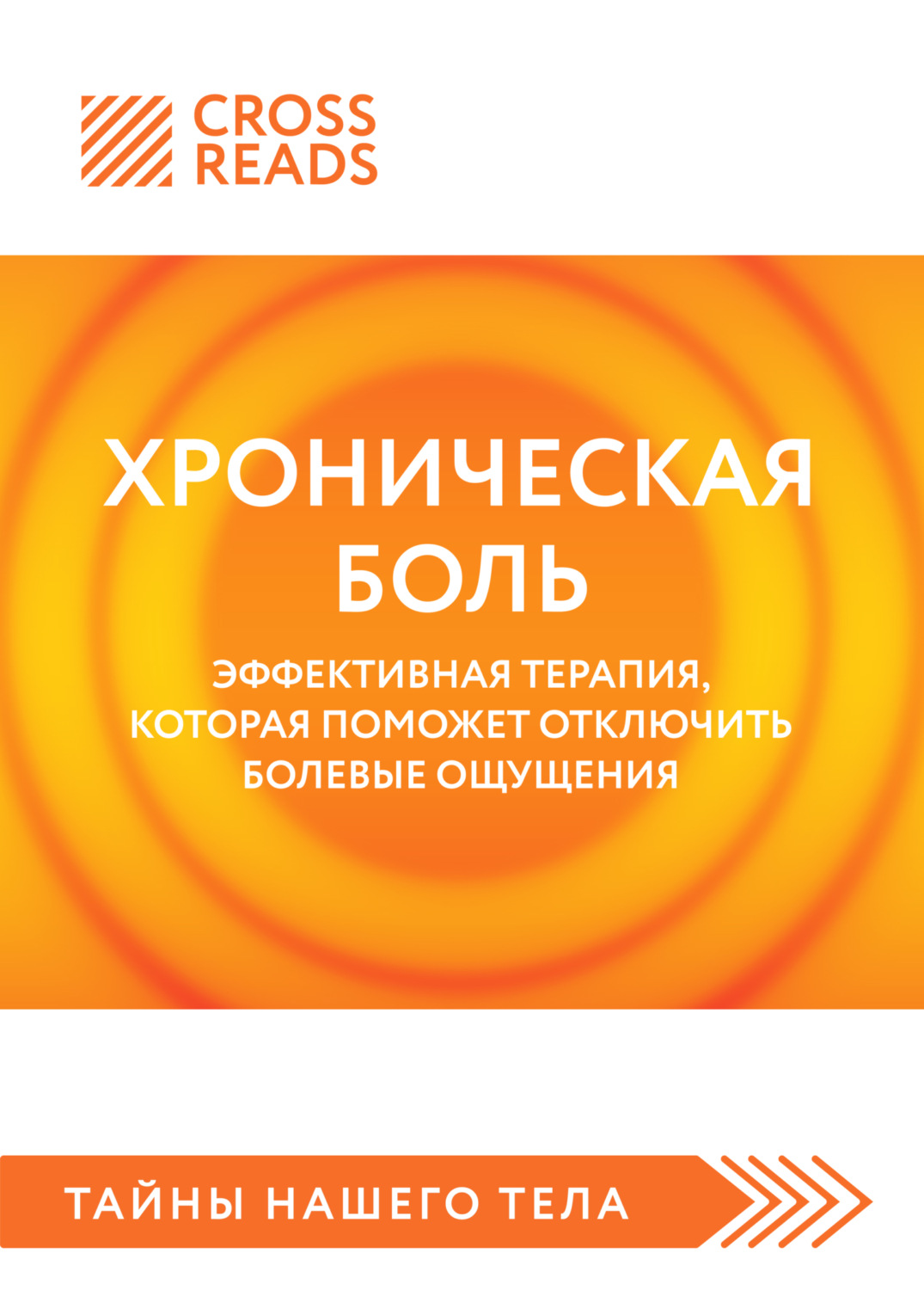 Обложка книги «Саммари книги «Хроническая боль. Эффективная терапия, которая поможет отключить болевые ощущения»»